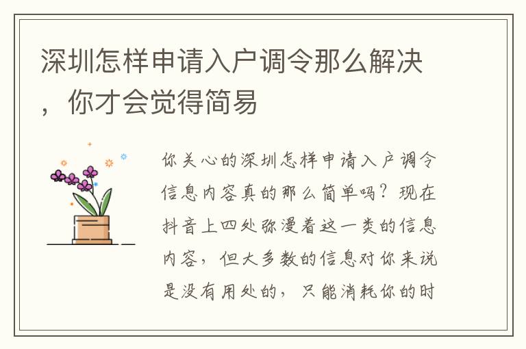 深圳怎樣申請入戶調令那么解決，你才會覺得簡易