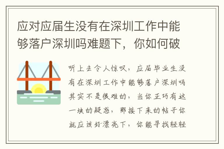 應(yīng)對應(yīng)屆生沒有在深圳工作中能夠落戶深圳嗎難題下，你如何破局？