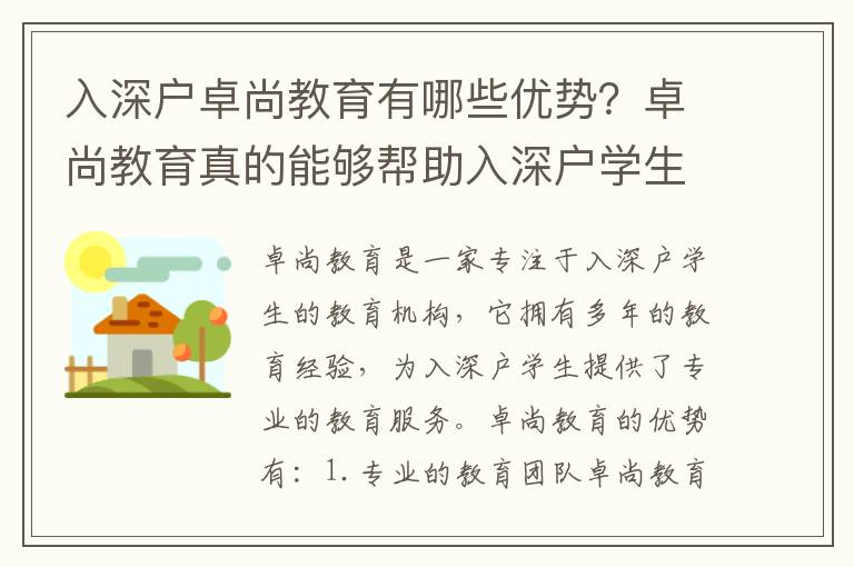 入深戶卓尚教育有哪些優勢？卓尚教育真的能夠幫助入深戶學生取得好成績嗎？