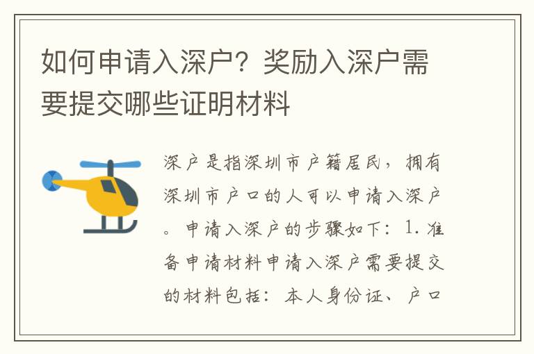 如何申請(qǐng)入深戶？獎(jiǎng)勵(lì)入深戶需要提交哪些證明材料