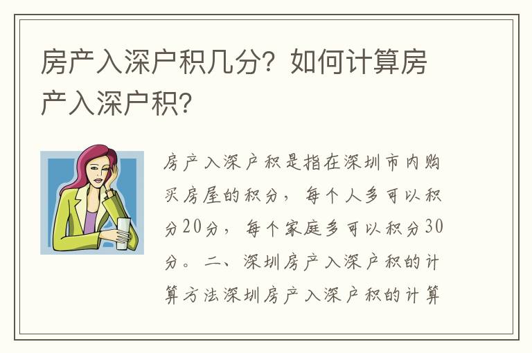 房產(chǎn)入深戶積幾分？如何計(jì)算房產(chǎn)入深戶積？