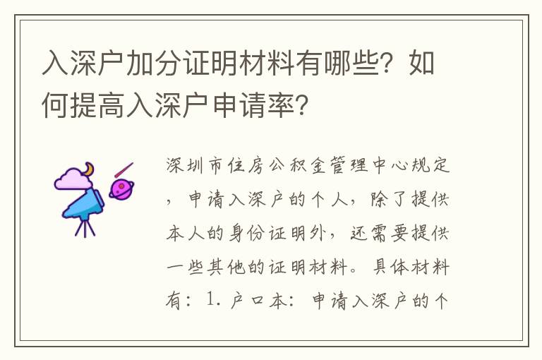 入深戶加分證明材料有哪些？如何提高入深戶申請率？