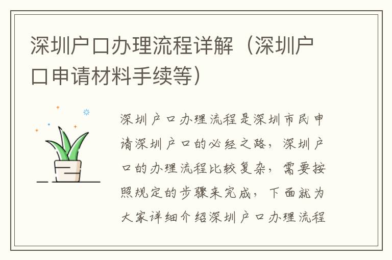 深圳戶口辦理流程詳解（深圳戶口申請材料手續(xù)等）