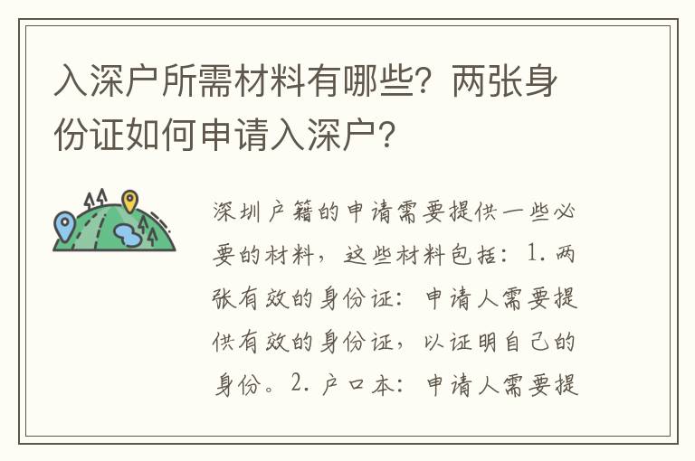 入深戶所需材料有哪些？兩張身份證如何申請入深戶？