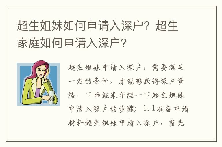 超生姐妹如何申請入深戶？超生家庭如何申請入深戶？
