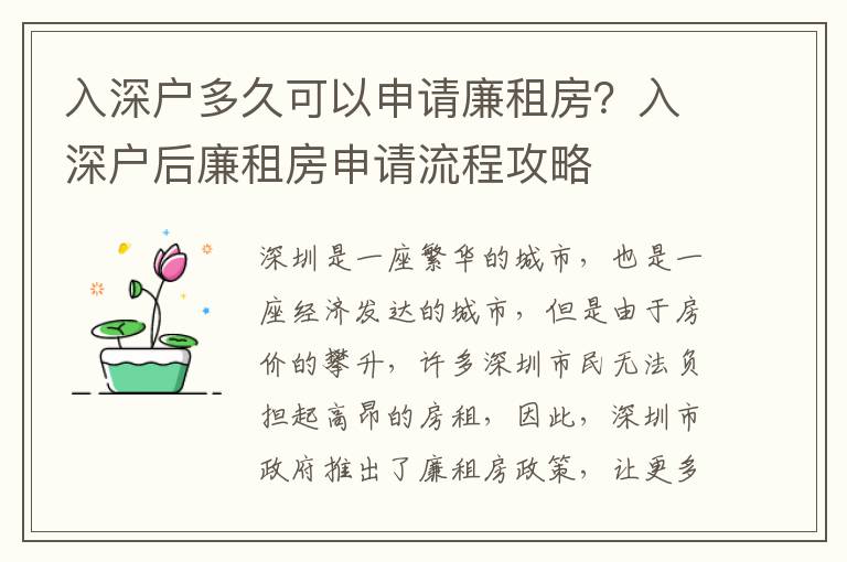 入深戶多久可以申請廉租房？入深戶后廉租房申請流程攻略