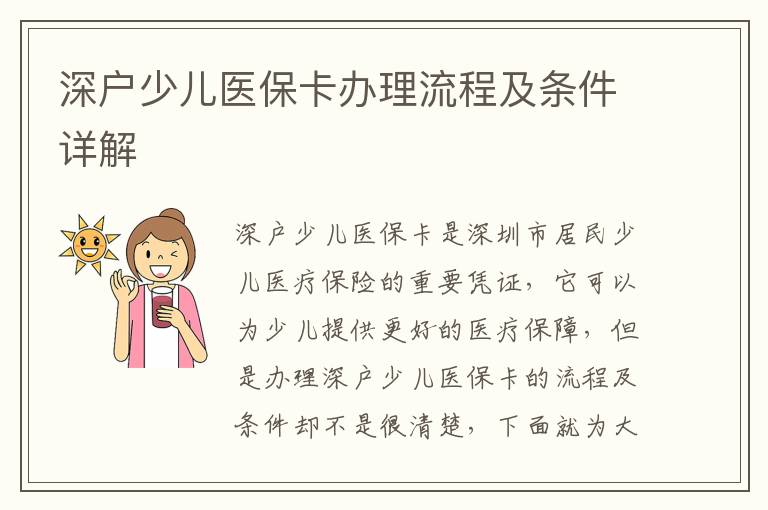 深戶少兒醫(yī)保卡辦理流程及條件詳解