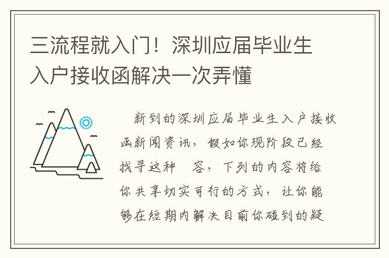 三流程就入門！深圳應(yīng)屆畢業(yè)生入戶接收函解決一次弄懂