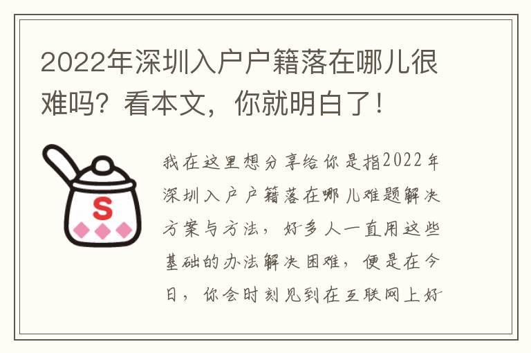 2022年深圳入戶戶籍落在哪兒很難嗎？看本文，你就明白了！