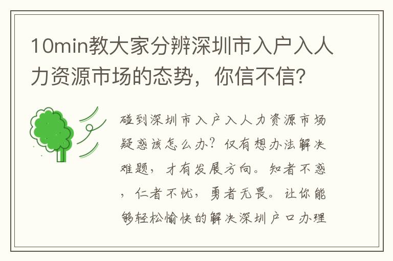 10min教大家分辨深圳市入戶入人力資源市場的態(tài)勢，你信不信？