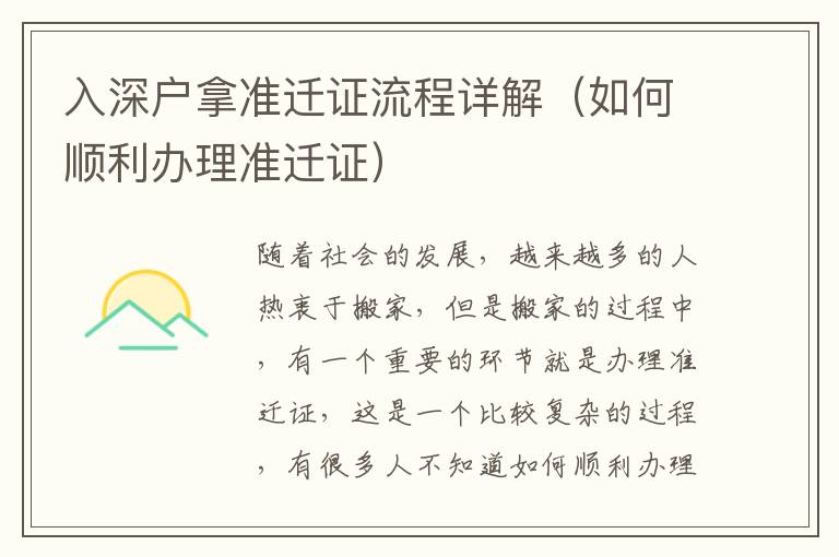 入深戶拿準(zhǔn)遷證流程詳解（如何順利辦理準(zhǔn)遷證）