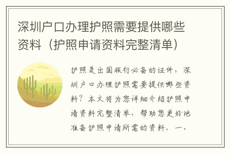 深圳戶口辦理護(hù)照需要提供哪些資料（護(hù)照申請資料完整清單）