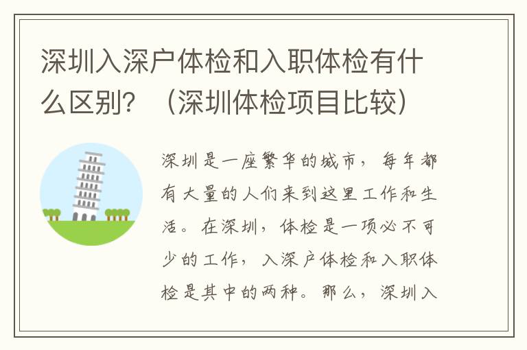 深圳入深戶體檢和入職體檢有什么區(qū)別？（深圳體檢項(xiàng)目比較）