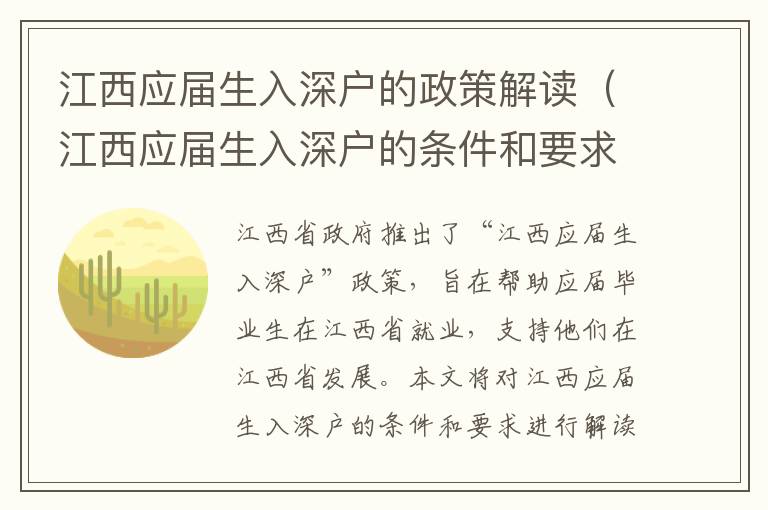 江西應(yīng)屆生入深戶的政策解讀（江西應(yīng)屆生入深戶的條件和要求）