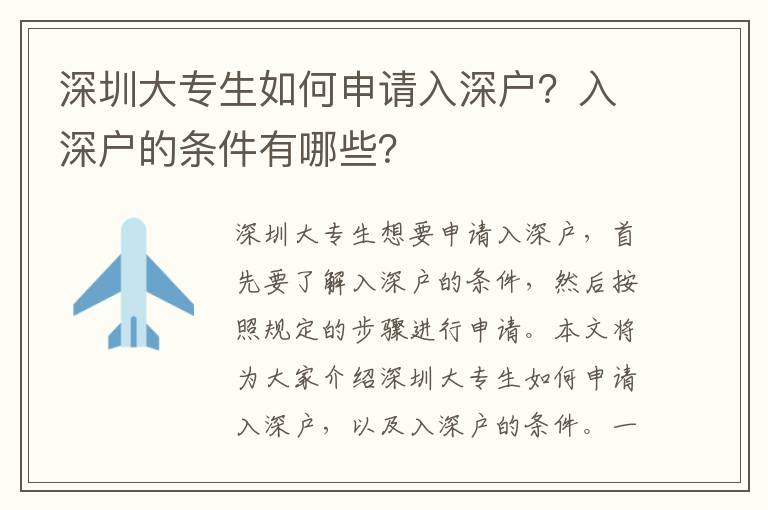 深圳大專生如何申請入深戶？入深戶的條件有哪些？