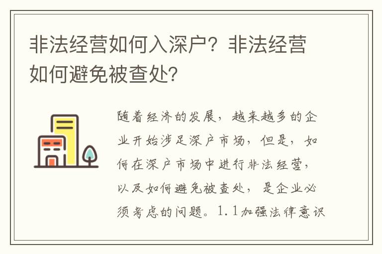 非法經營如何入深戶？非法經營如何避免被查處？