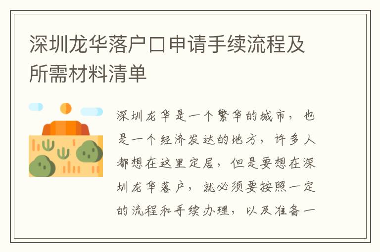 深圳龍華落戶口申請手續(xù)流程及所需材料清單