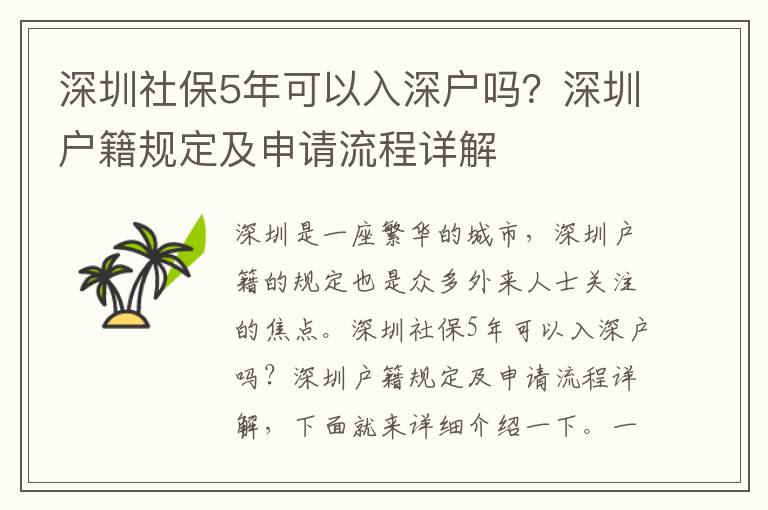深圳社保5年可以入深戶嗎？深圳戶籍規(guī)定及申請(qǐng)流程詳解