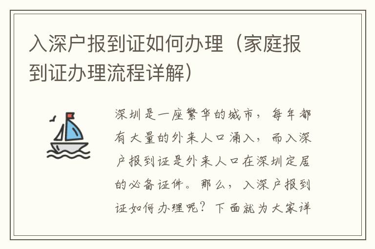 入深戶報(bào)到證如何辦理（家庭報(bào)到證辦理流程詳解）