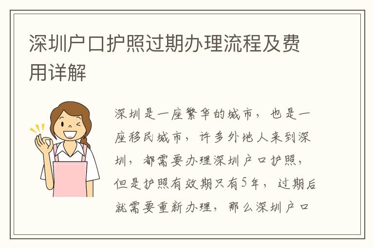 深圳戶口護(hù)照過(guò)期辦理流程及費(fèi)用詳解