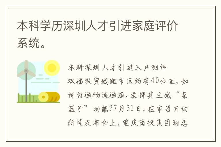 本科學歷深圳人才引進家庭評價系統。
