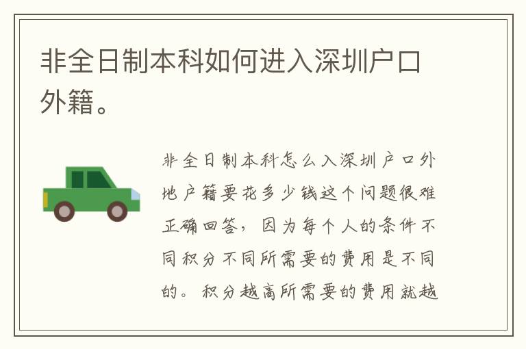 非全日制本科如何進(jìn)入深圳戶(hù)口外籍。
