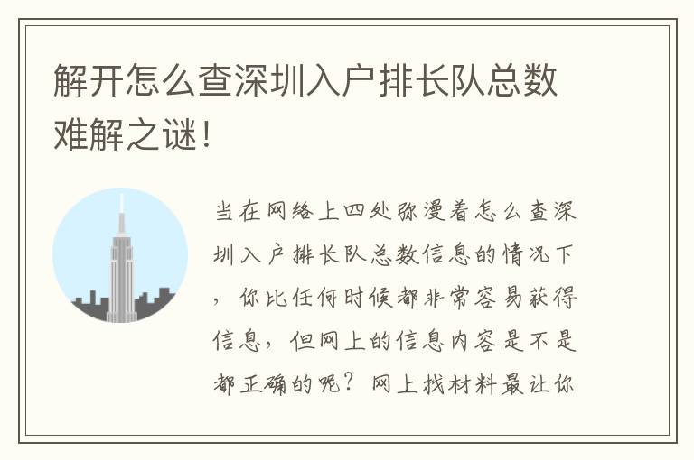 解開怎么查深圳入戶排長(zhǎng)隊(duì)總數(shù)難解之謎！