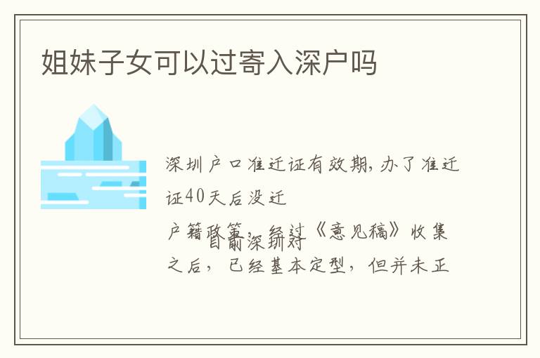 姐妹子女可以過(guò)寄入深戶嗎
