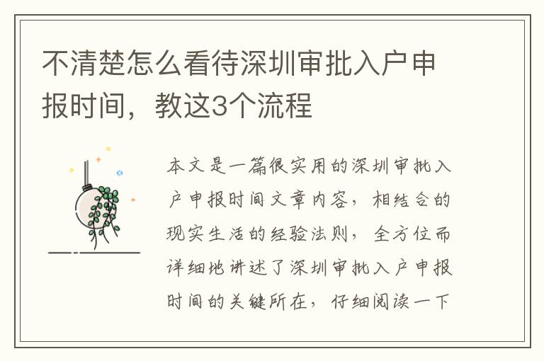 不清楚怎么看待深圳審批入戶申報時間，教這3個流程