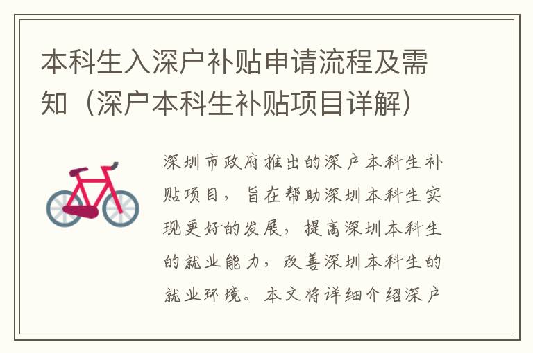 本科生入深戶補(bǔ)貼申請(qǐng)流程及需知（深戶本科生補(bǔ)貼項(xiàng)目詳解）