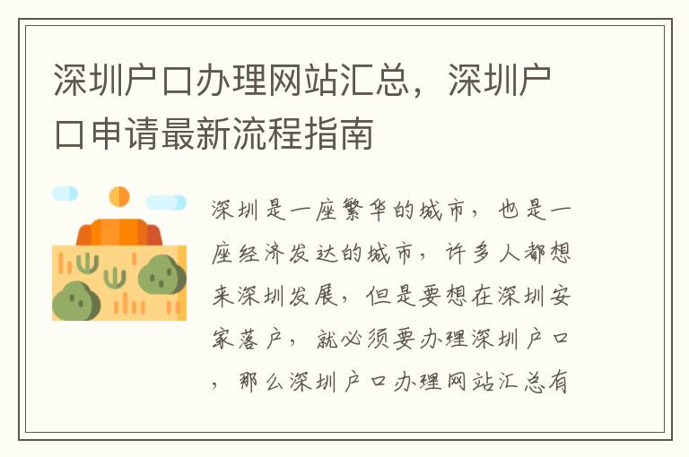 深圳戶口辦理網(wǎng)站匯總，深圳戶口申請最新流程指南