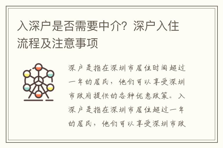 入深戶是否需要中介？深戶入住流程及注意事項