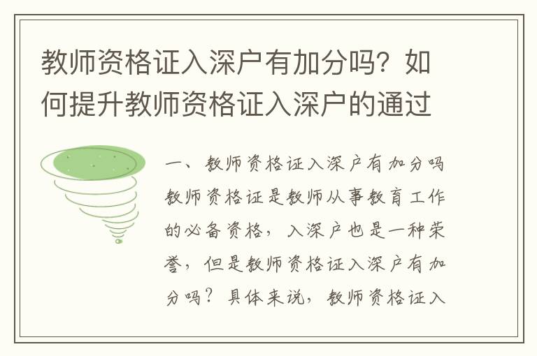 教師資格證入深戶有加分嗎？如何提升教師資格證入深戶的通過(guò)率