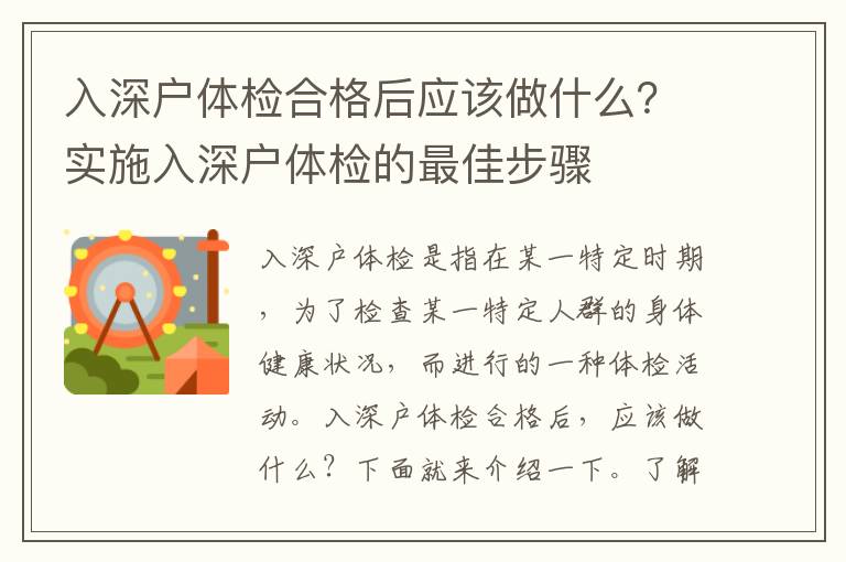 入深戶體檢合格后應(yīng)該做什么？實(shí)施入深戶體檢的最佳步驟