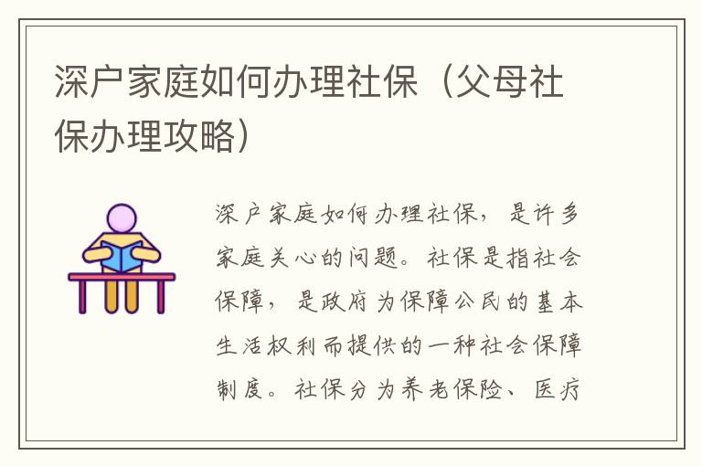 深戶(hù)家庭如何辦理社保（父母社保辦理攻略）