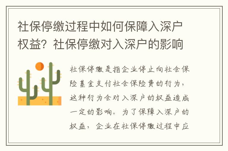 社保停繳過程中如何保障入深戶權(quán)益？社保停繳對入深戶的影響有哪些？
