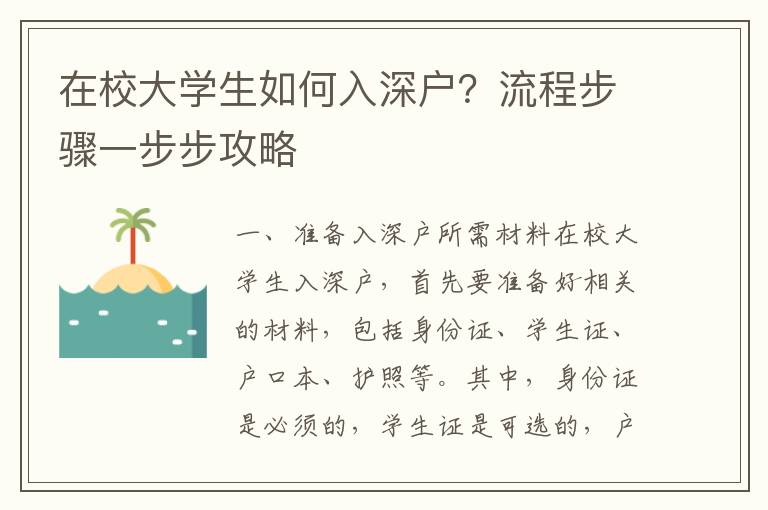 在校大學生如何入深戶？流程步驟一步步攻略