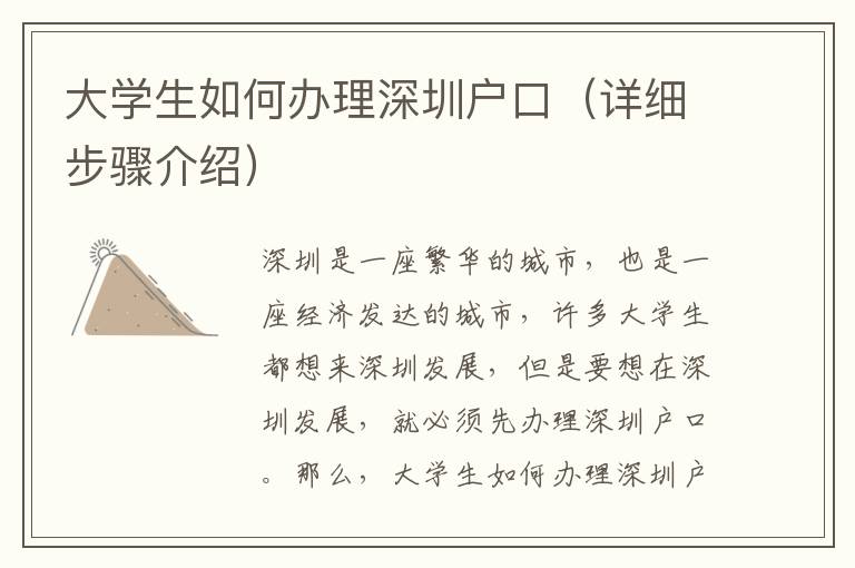 大學(xué)生如何辦理深圳戶口（詳細(xì)步驟介紹）