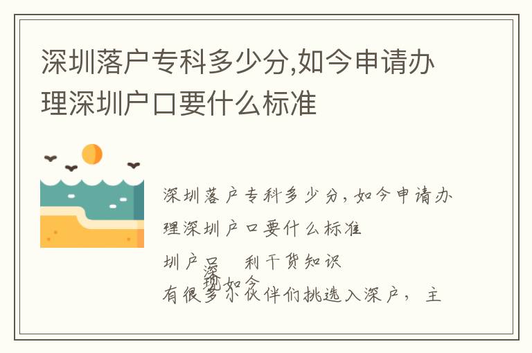 深圳落戶?？贫嗌俜?如今申請辦理深圳戶口要什么標準