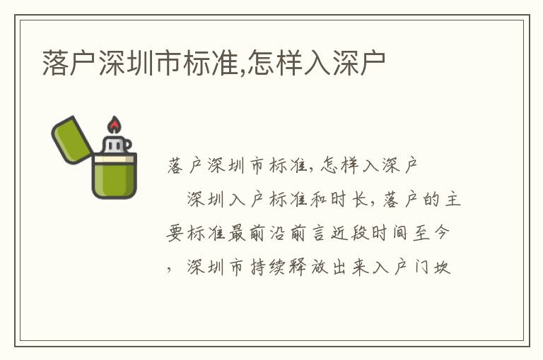 落戶深圳市標(biāo)準(zhǔn),怎樣入深戶