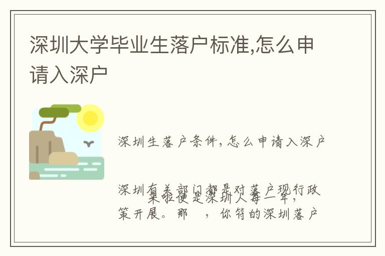 深圳大學畢業生落戶標準,怎么申請入深戶