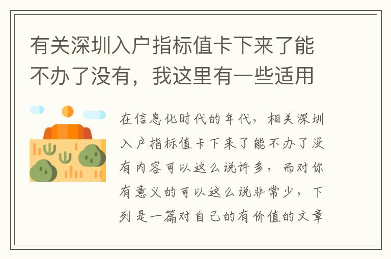 有關(guān)深圳入戶指標(biāo)值卡下來了能不辦了沒有，我這里有一些適用工作經(jīng)驗(yàn)