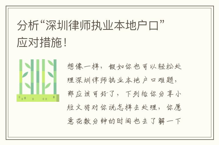 分析“深圳律師執(zhí)業(yè)本地戶口”應(yīng)對(duì)措施！