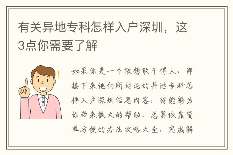 有關(guān)異地專科怎樣入戶深圳，這3點(diǎn)你需要了解