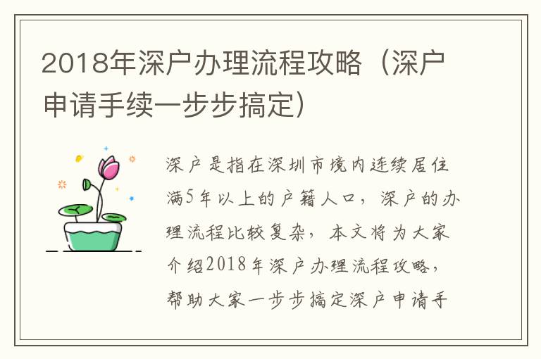 2018年深戶辦理流程攻略（深戶申請手續(xù)一步步搞定）