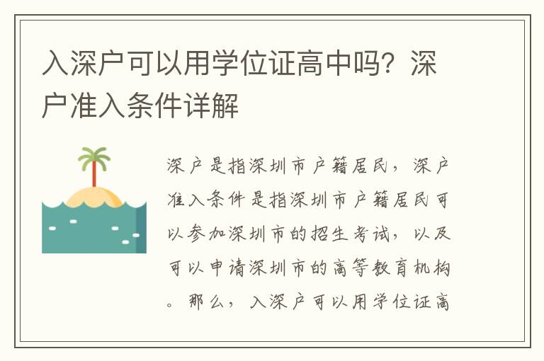 入深戶(hù)可以用學(xué)位證高中嗎？深戶(hù)準(zhǔn)入條件詳解