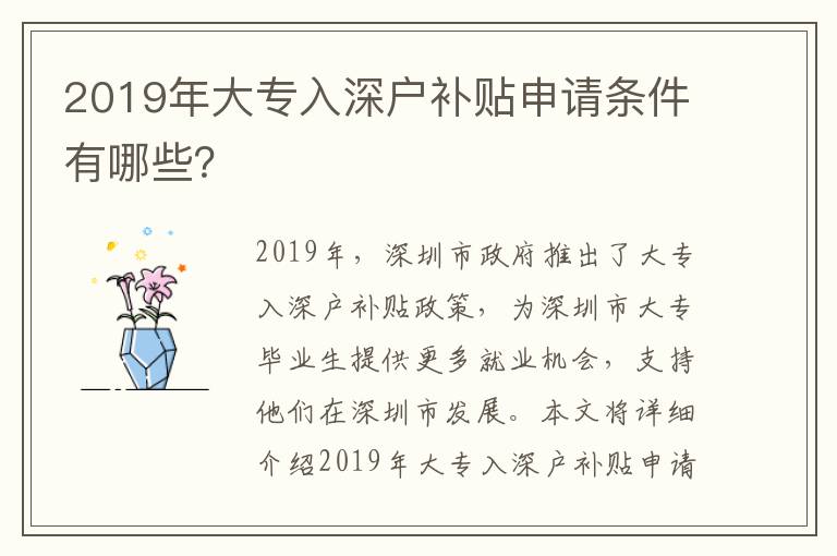 2019年大專入深戶補(bǔ)貼申請條件有哪些？