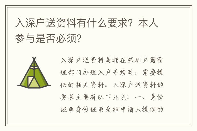 入深戶送資料有什么要求？本人參與是否必須？