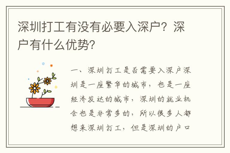 深圳打工有沒有必要入深戶？深戶有什么優(yōu)勢？