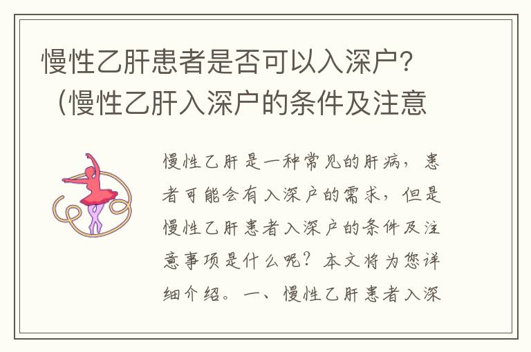 慢性乙肝患者是否可以入深戶？（慢性乙肝入深戶的條件及注意事項）